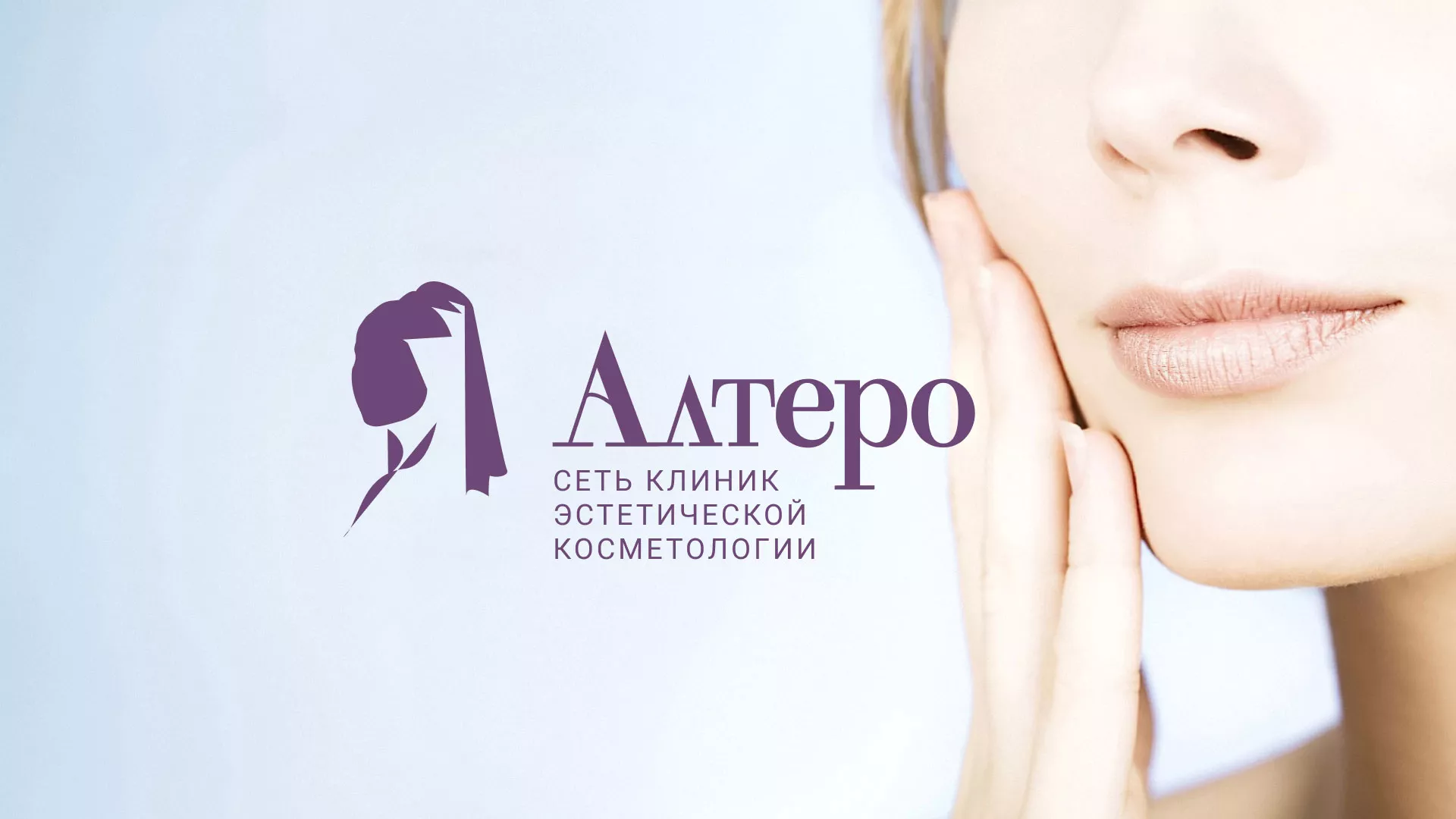 Создание сайта сети клиник эстетической косметологии «Алтеро» в Гуково